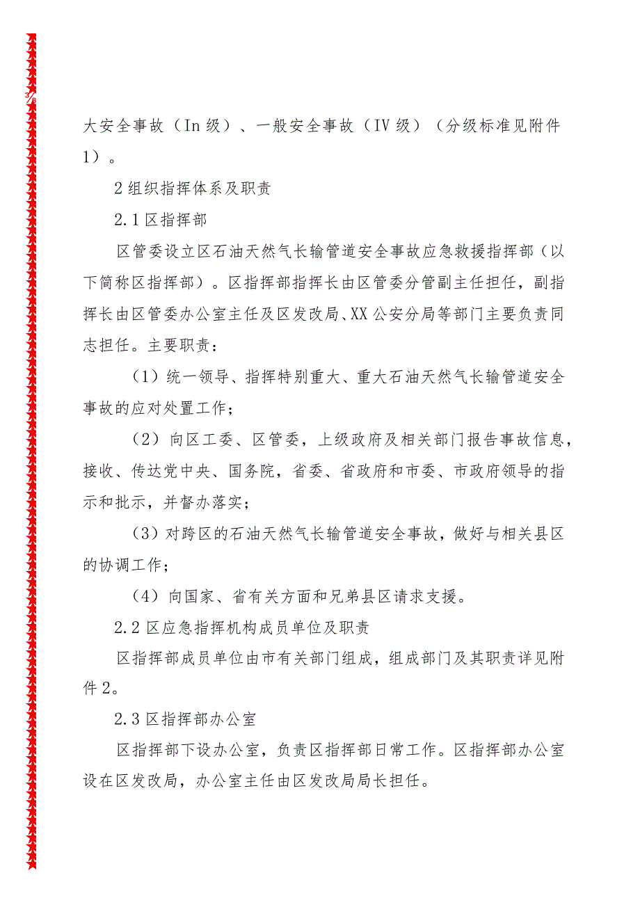 xx实验区2024年石油天然气长输管道安全事故应急预案【事故灾害类】.docx_第3页