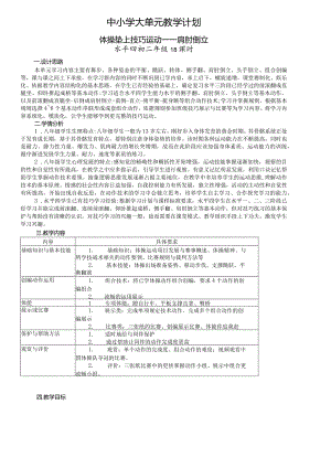 17、水平四体操垫上技巧运动大单元教学设计——肩肘倒立.docx