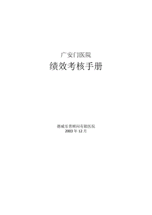 XX医院绩效考核管理管控手册.docx