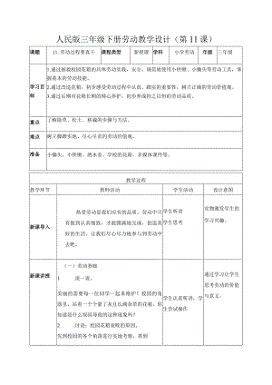 11-劳动过程要真干三年级劳动下册（人民版）.docx