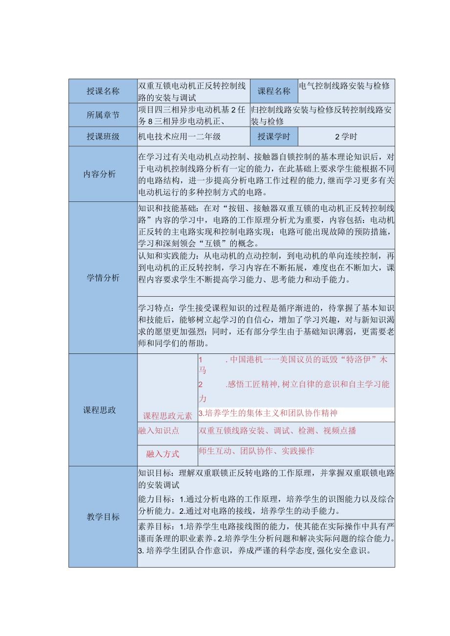 中等职业学校《机床电气线路安装与维修》双重互锁电动机正反转控制线路的安装与调试教案.docx_第1页