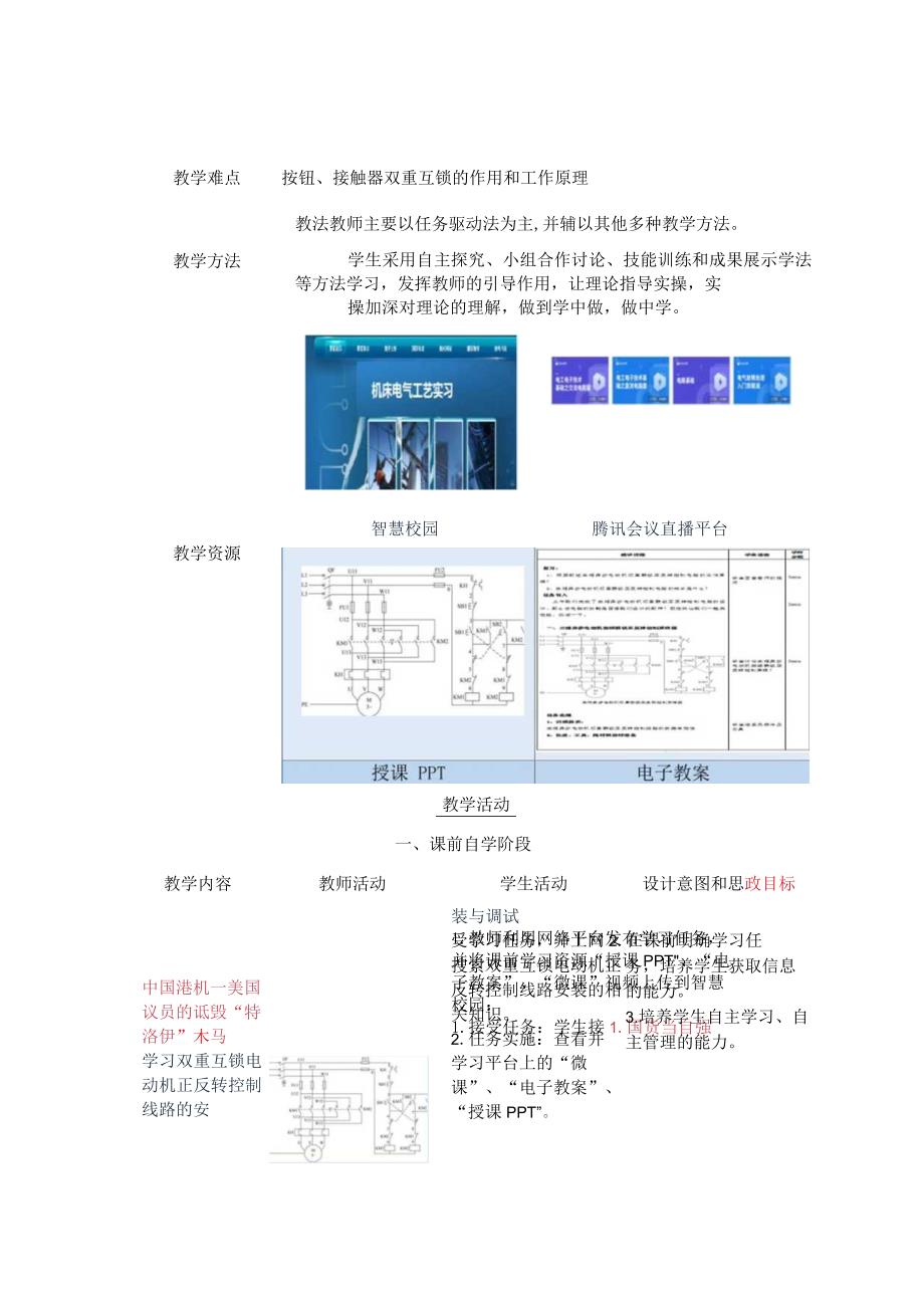 中等职业学校《机床电气线路安装与维修》双重互锁电动机正反转控制线路的安装与调试教案.docx_第2页