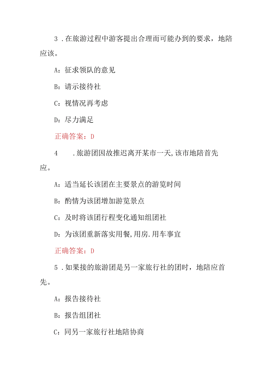 2024年全国旅游公司(景区服务与管理)安全等知识考试题与答案.docx_第2页