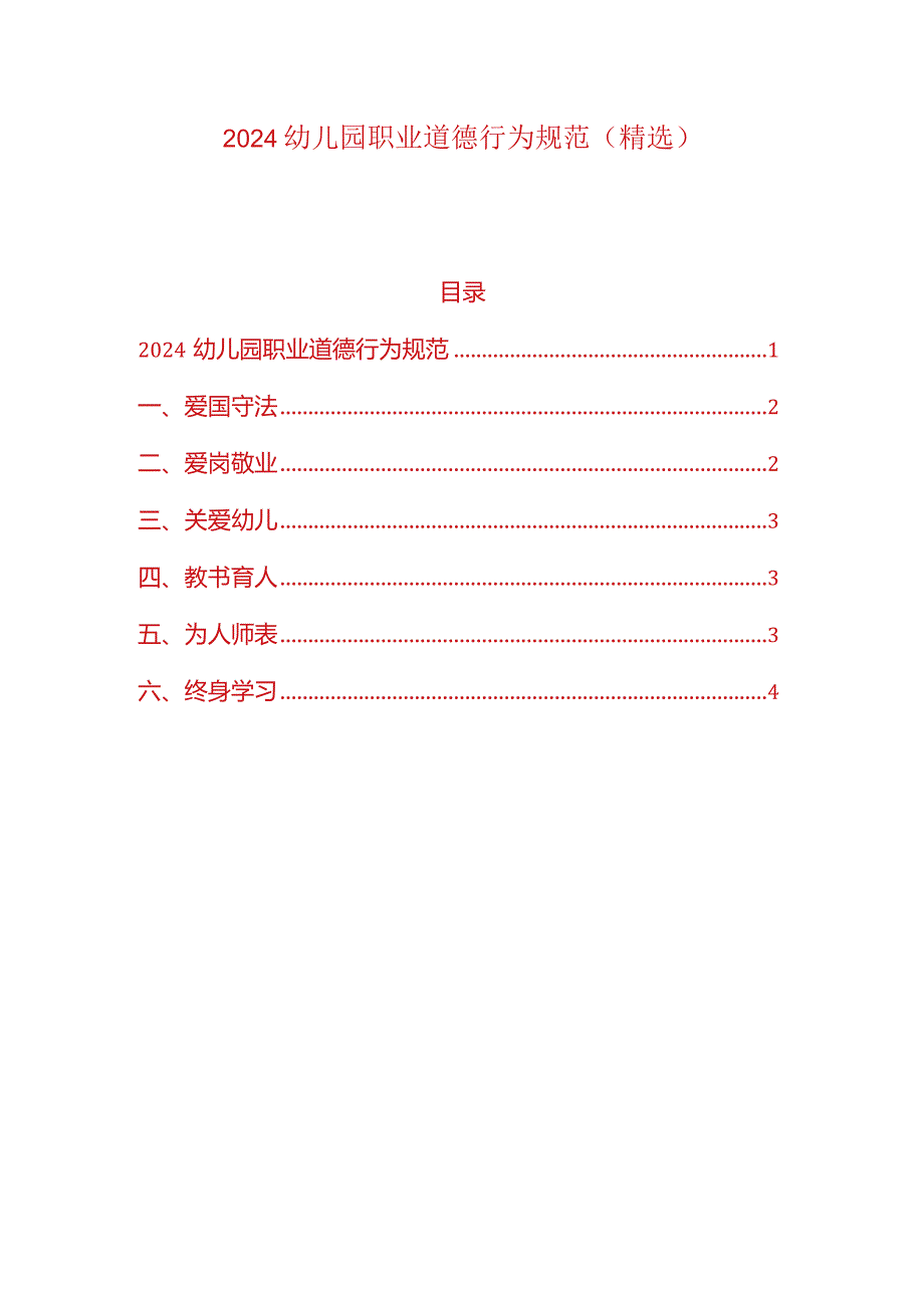 2024幼儿园职业道德行为规范（精选）.docx_第1页