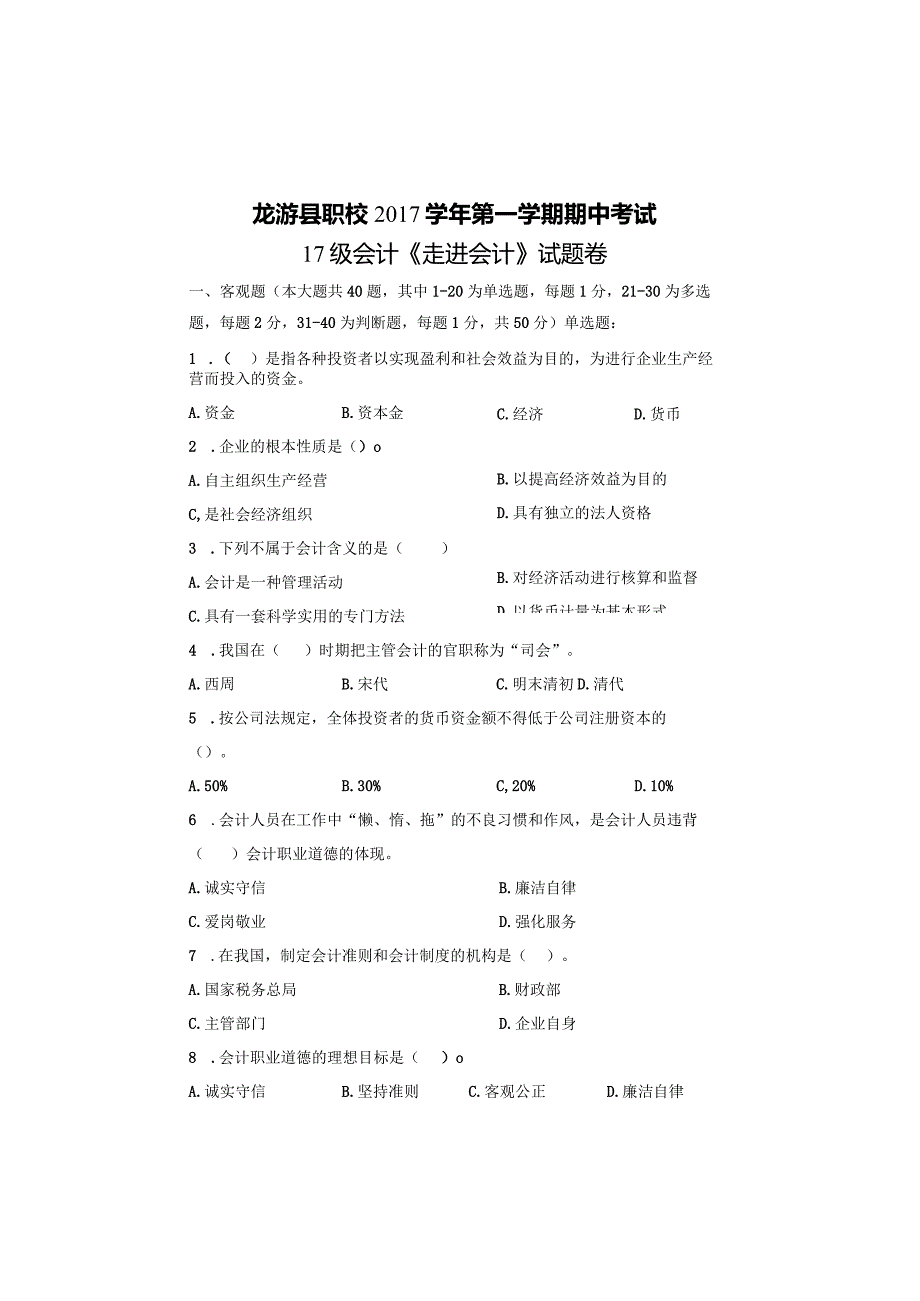 2017学年第一学期《走进会计》试卷.docx_第1页