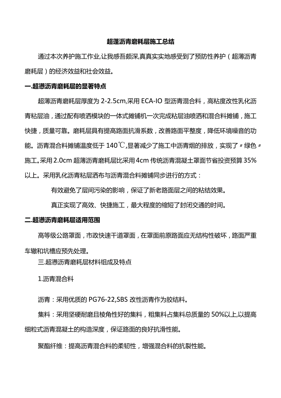 超薄沥青磨耗层施工总结.docx_第1页