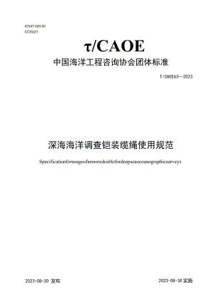 T_CAOE63-2023深海海洋调查铠装缆绳使用规范.docx