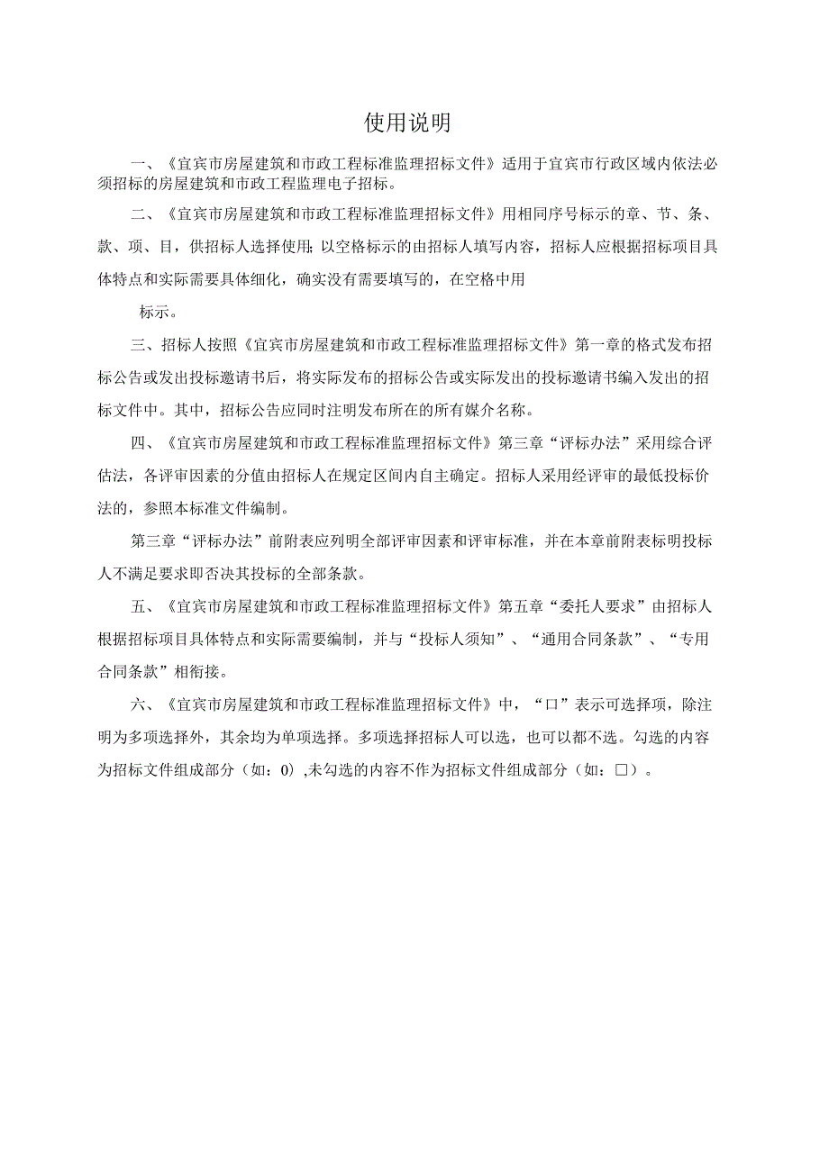 宜宾市房屋建筑和市政工程标准监理招标文件（2024年版）.docx_第2页