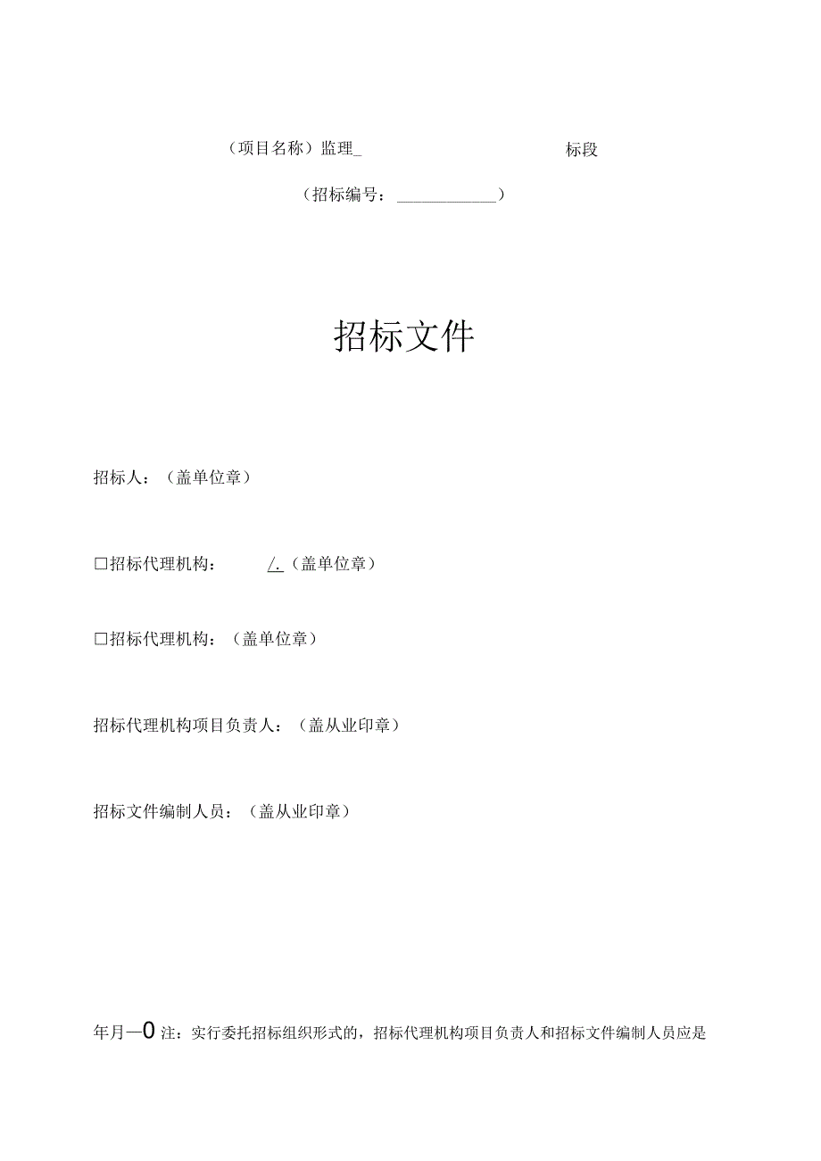 宜宾市房屋建筑和市政工程标准监理招标文件（2024年版）.docx_第3页