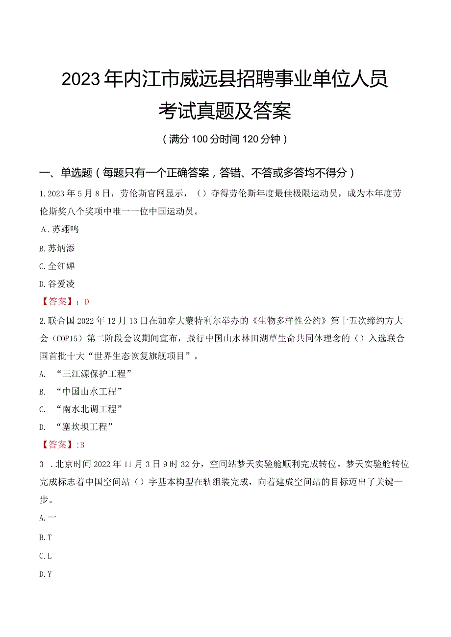 2023年内江市威远县招聘事业单位人员考试真题及答案.docx_第1页