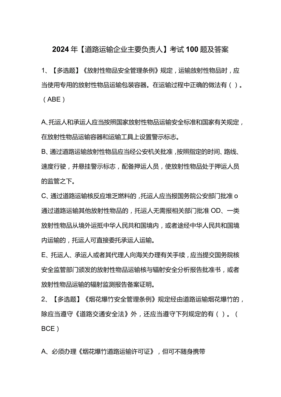 2024年【道路运输企业主要负责人】考试100题及答案.docx_第1页