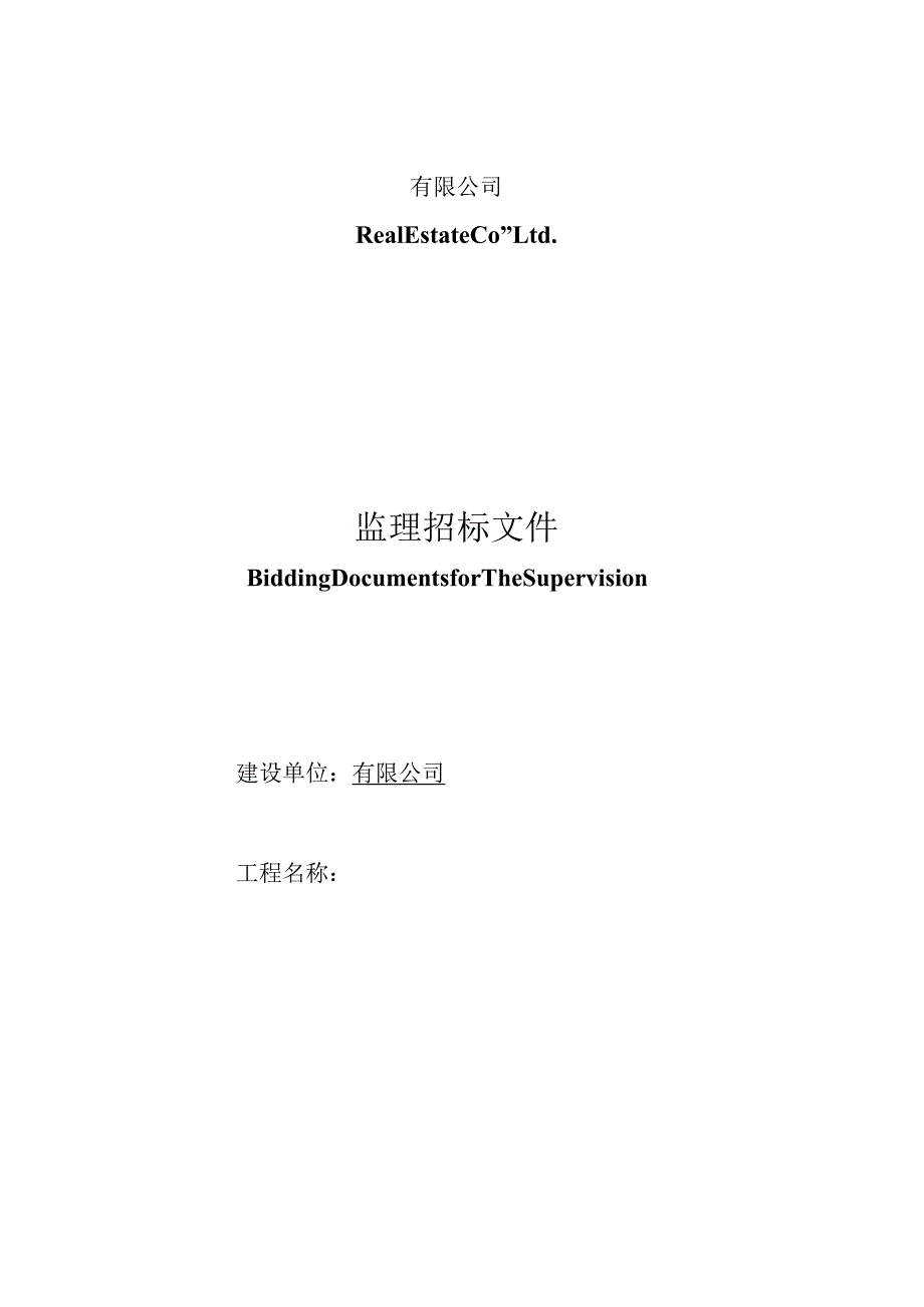 XX地产施工招标示范文件.docx_第1页