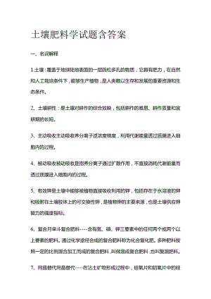 土壤肥料学试题含答案全套.docx