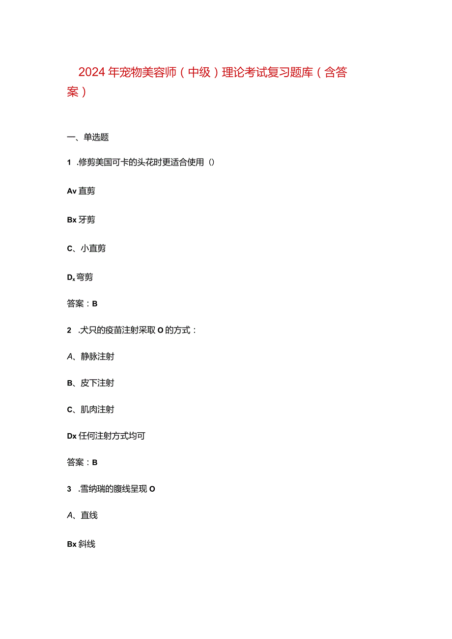 2024年宠物美容师（中级）理论考试复习题库（含答案）.docx_第1页