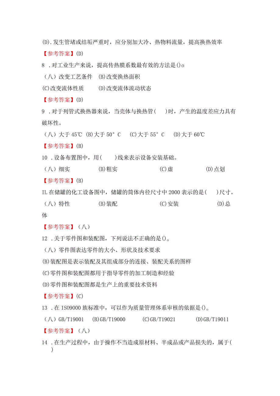 2024《化工总控工职业技能鉴定客观题（技能初级）》单选+多选+判断200题.docx_第2页