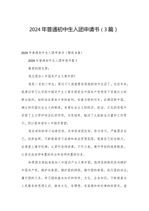 2024年普通初中生入团申请书（3篇）.docx