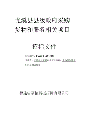 XX县级政府采购货物和服务项目招标文件.docx