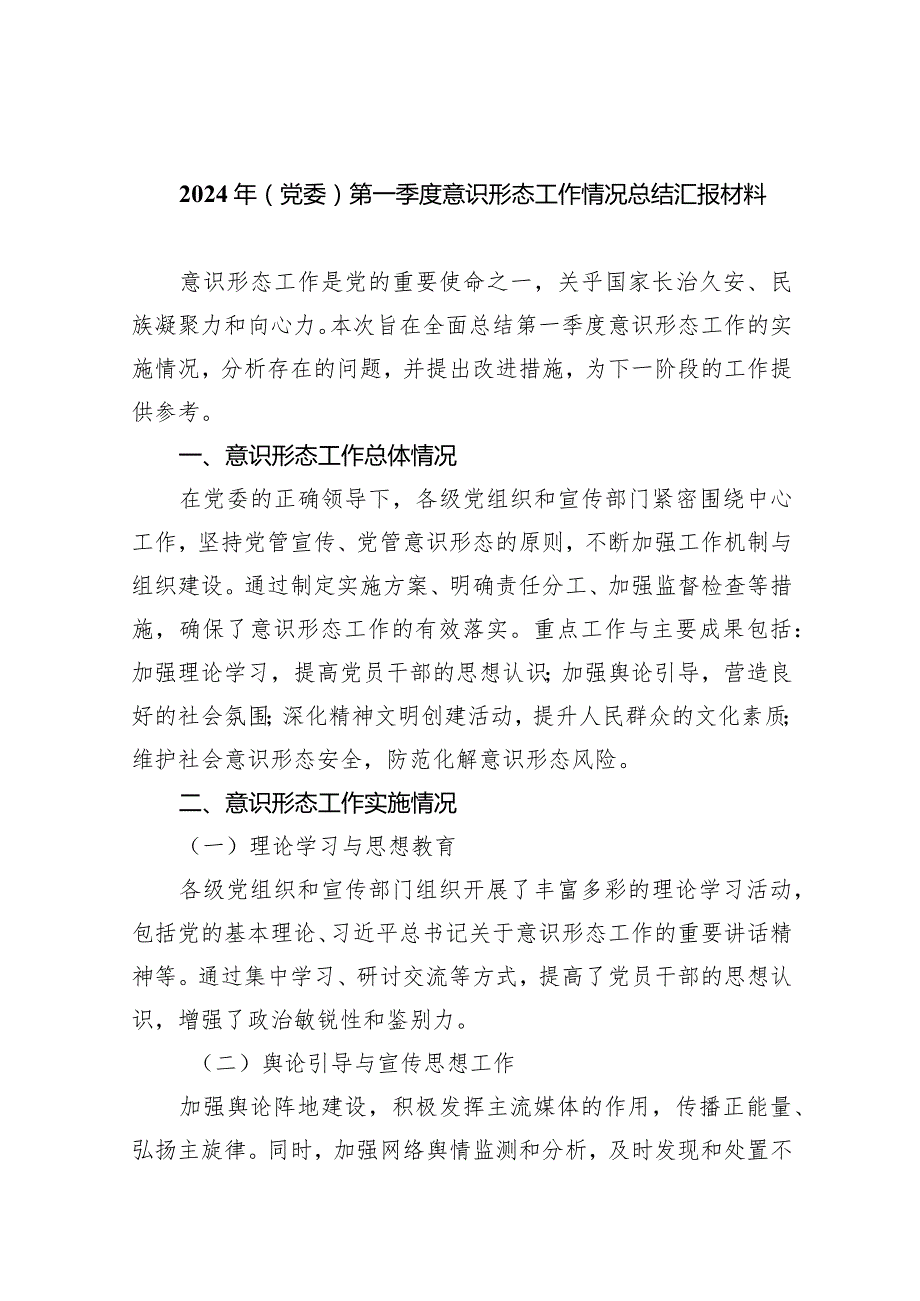 2024年(党委)第一季度意识形态工作情况总结汇报材料7篇（详细版）.docx_第1页