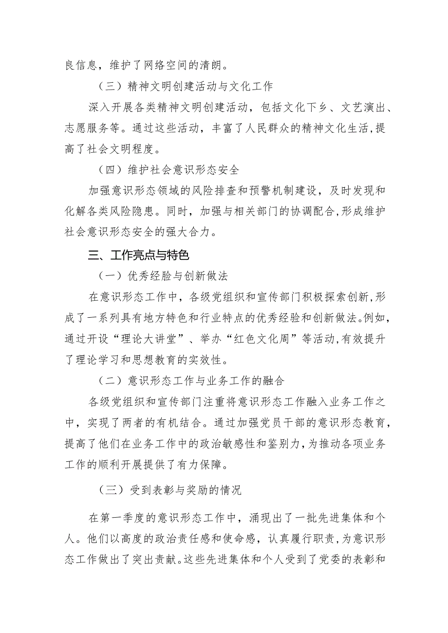 2024年(党委)第一季度意识形态工作情况总结汇报材料7篇（详细版）.docx_第2页