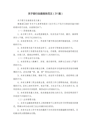 关于银行自查报告范文（31篇）.docx