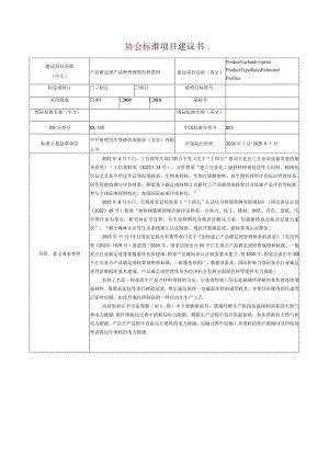 12.《产品碳足迹产品种类规则拉挤型材》协会标准项目建议书.docx