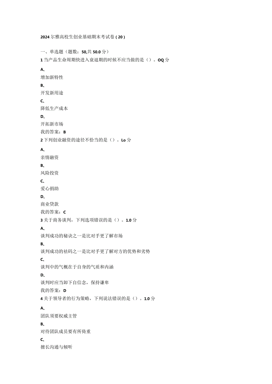 2024尔雅大学生创业基础期末考试卷(20).docx_第1页