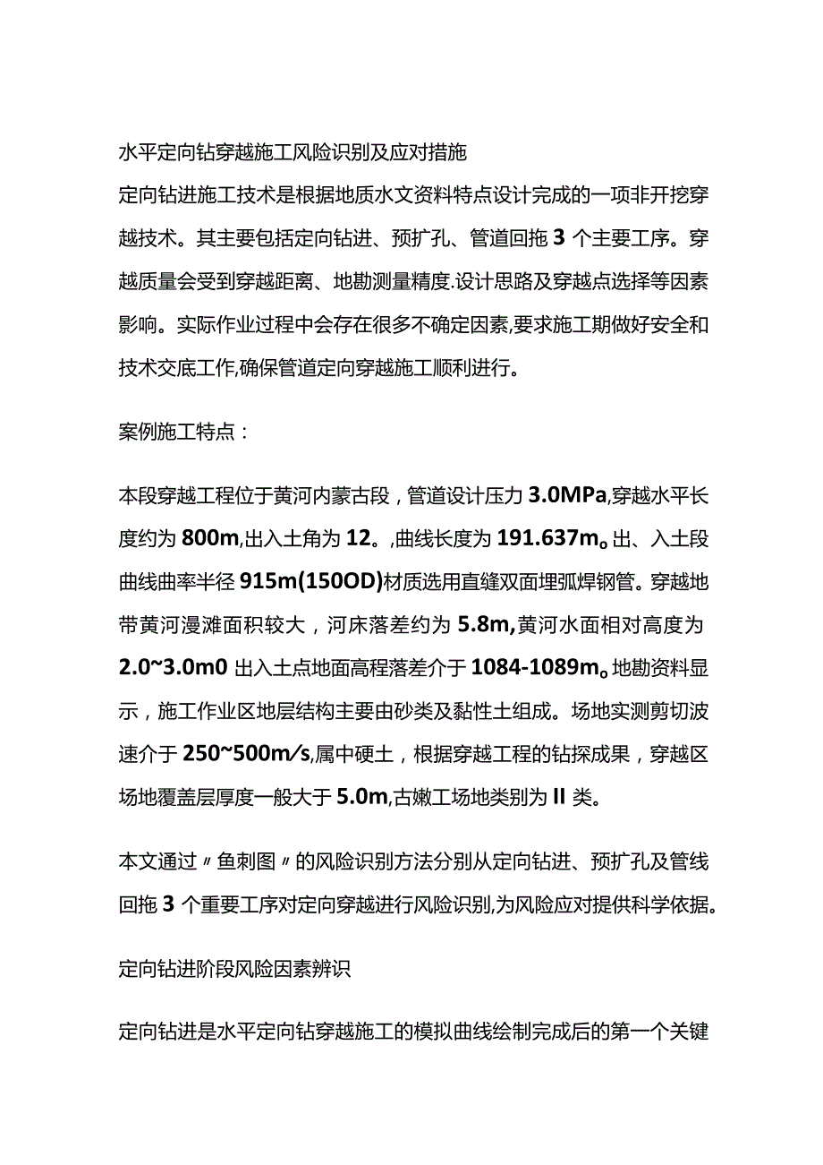 水平定向钻穿越施工风险识别及应对措施全套.docx_第1页