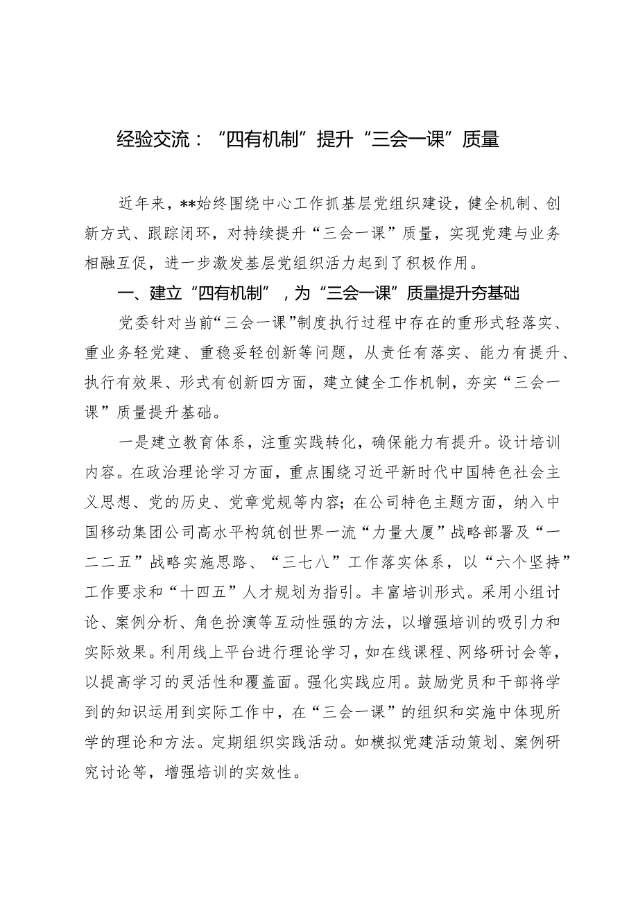 （2篇）经验交流：“四有机制”提升“三会一课”质量在2024年基层党组织书记培训开班式上的讲话提纲.docx_第1页