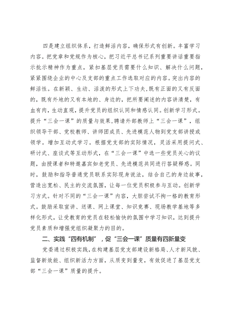 （2篇）经验交流：“四有机制”提升“三会一课”质量在2024年基层党组织书记培训开班式上的讲话提纲.docx_第3页