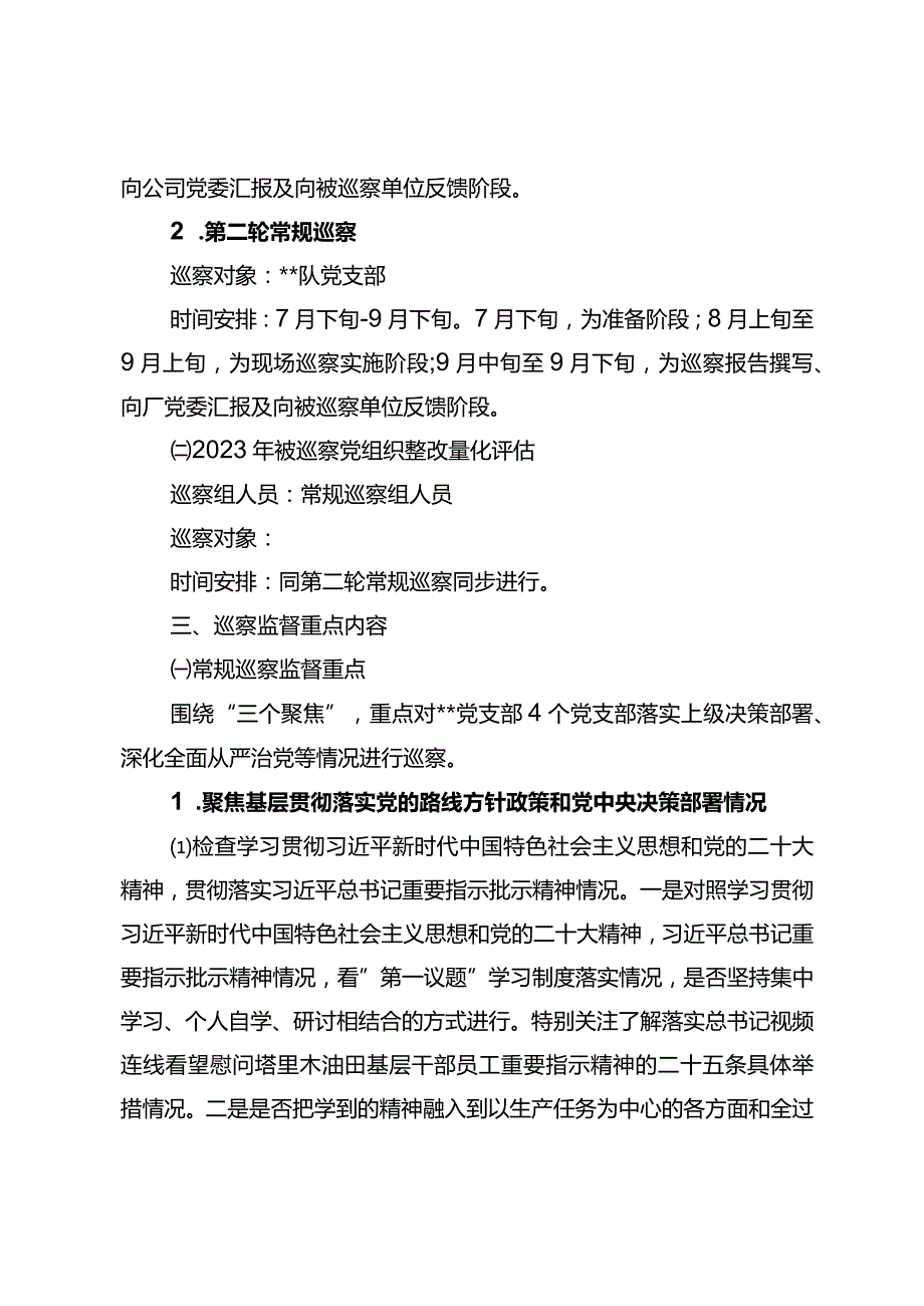 东港石油公司党委2024年常规巡察工作方案.docx_第3页