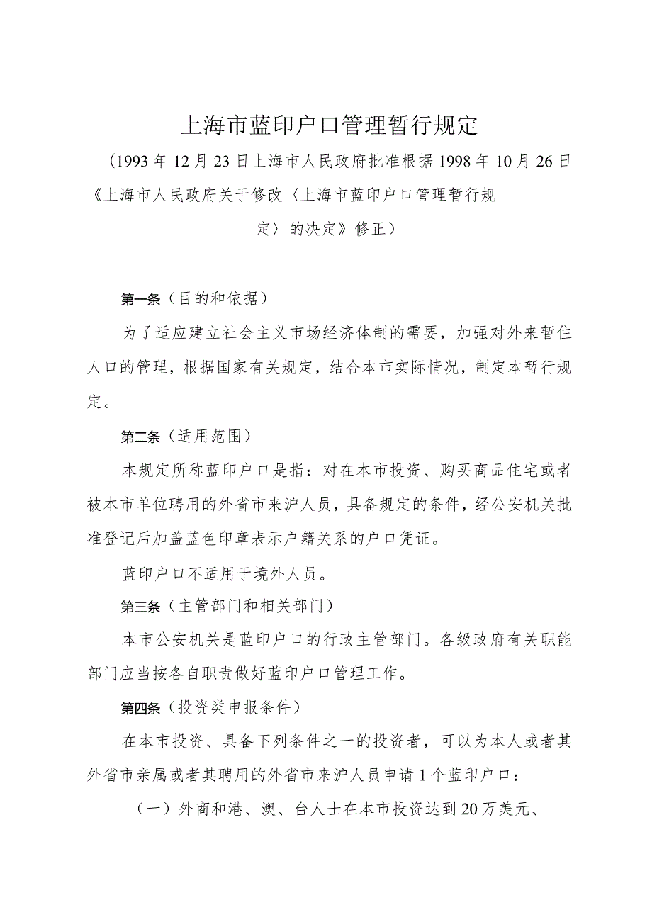 《上海市蓝印户口管理暂行规定》（根据1998年10月26日修正）.docx_第1页