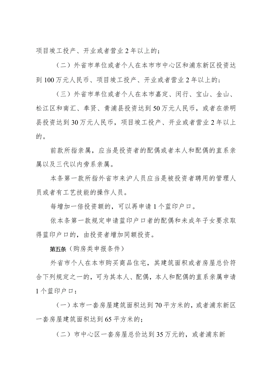 《上海市蓝印户口管理暂行规定》（根据1998年10月26日修正）.docx_第2页