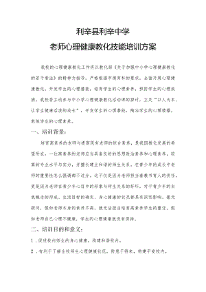 2024-2025学校教师心理健康培训方案.docx