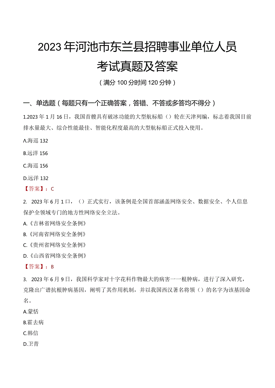 2023年河池市东兰县招聘事业单位人员考试真题及答案.docx_第1页