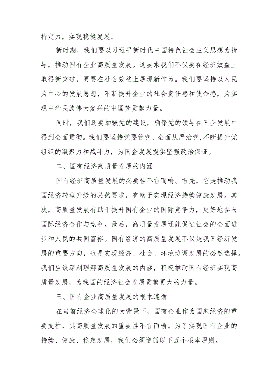 公司领导干部关于深刻把握国有经济和国有企业高质量发展根本遵循专题研讨发言材1.docx_第2页