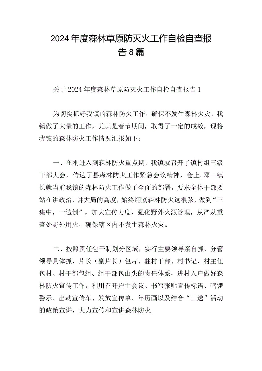 2024年度森林草原防灭火工作自检自查报告8篇.docx_第1页