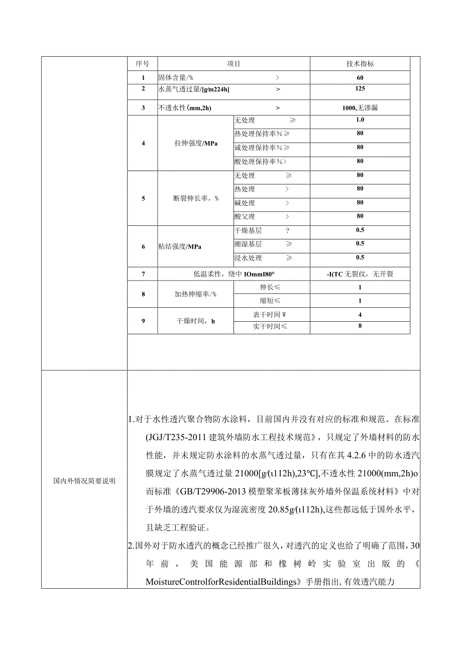 25.水性透汽聚合物防水涂料团标.docx_第3页