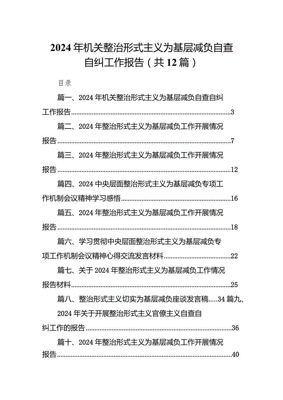 2024年机关整治形式主义为基层减负自查自纠工作报告12篇（完整版）.docx_第1页