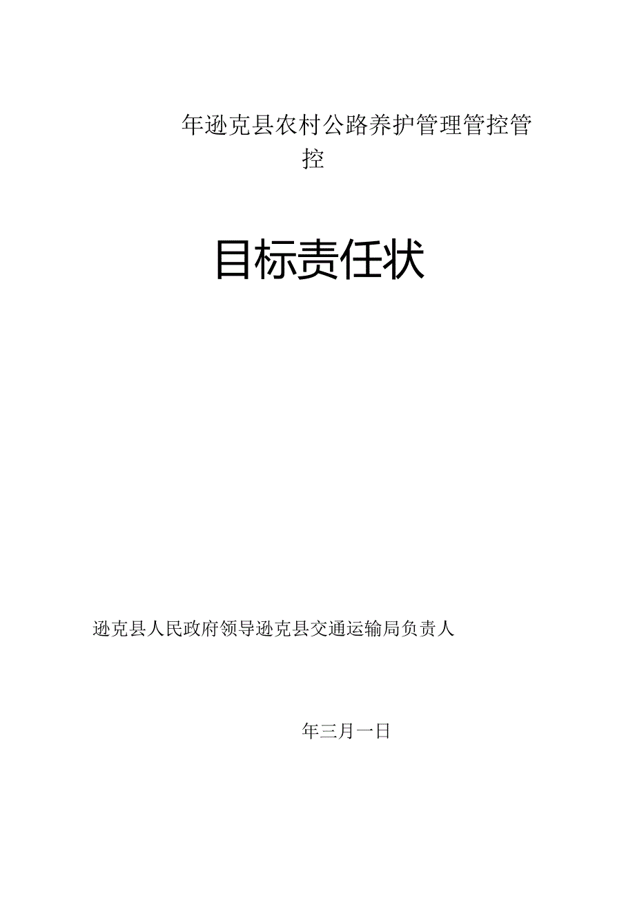 XX县政府以及交通运输局村级公路养护管理管控目标责任书和承包合同模板.docx_第1页