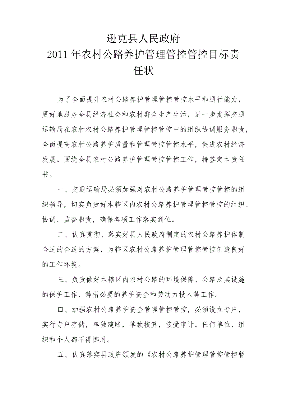 XX县政府以及交通运输局村级公路养护管理管控目标责任书和承包合同模板.docx_第2页