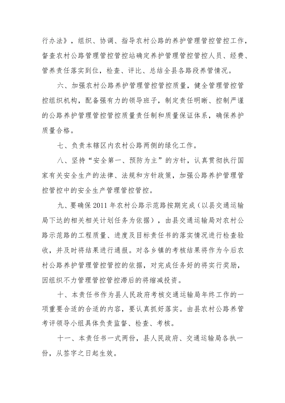 XX县政府以及交通运输局村级公路养护管理管控目标责任书和承包合同模板.docx_第3页