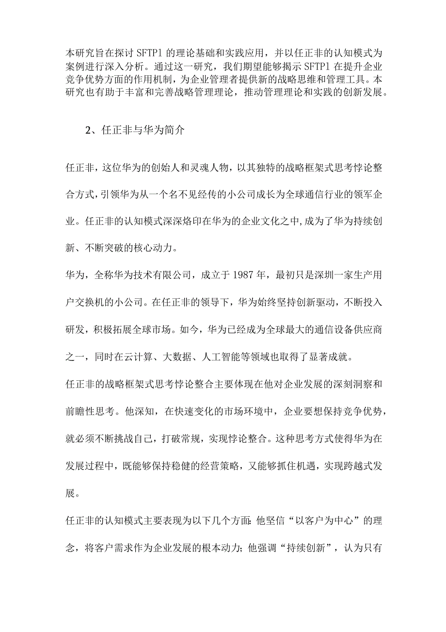 “战略框架式思考悖论整合”与企业竞争优势任正非的认知模式分析及管理启示.docx_第2页