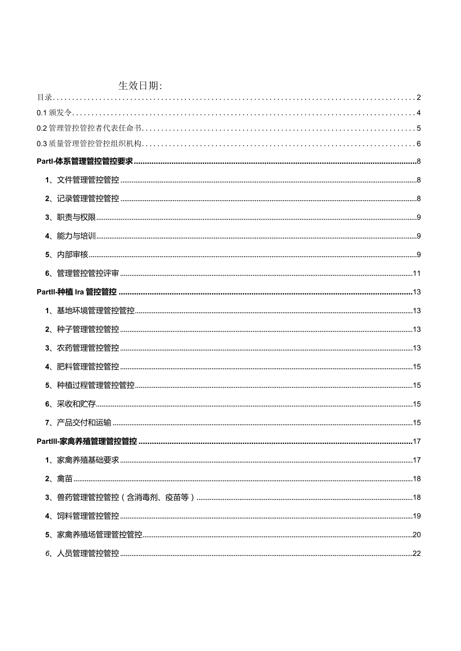 XX农业企业质量管理管控手册.docx_第2页