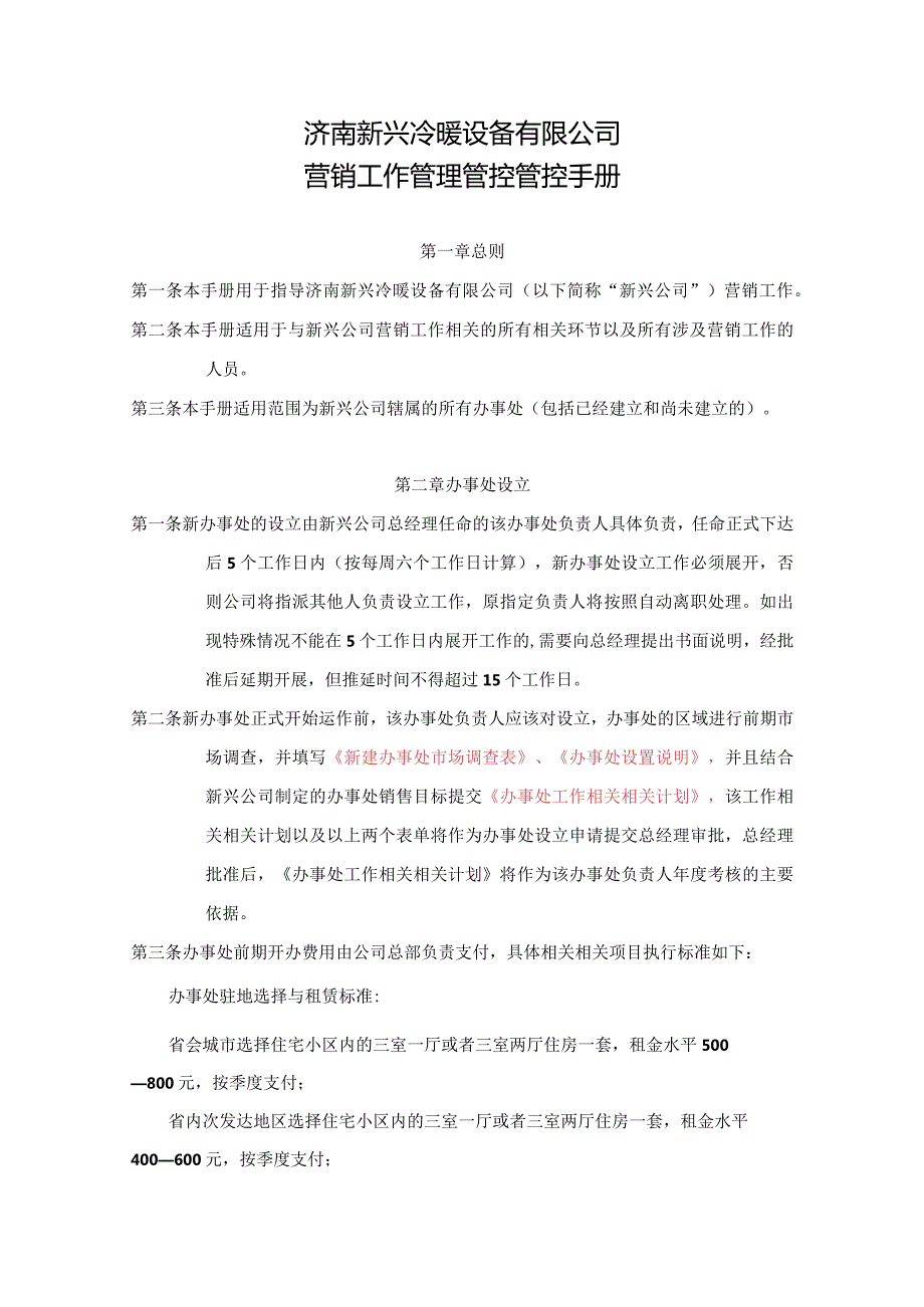 XX冷暖设备企业营销工作管理管控手册.docx_第2页