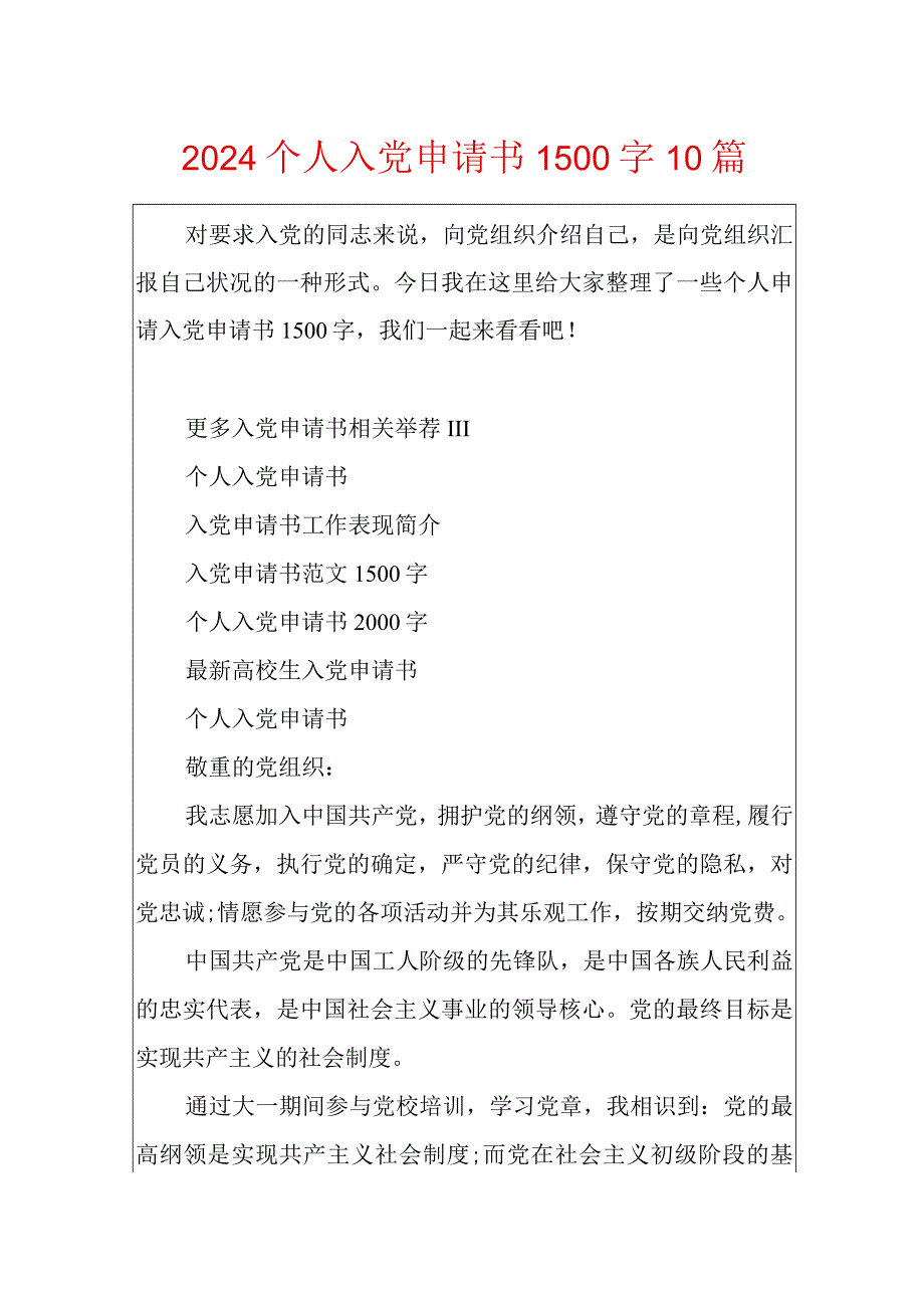 2024个人入党申请书1500字10篇.docx_第1页