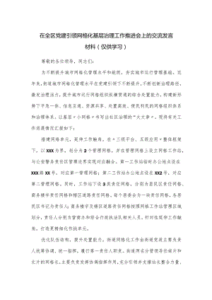 在全区党建引领网格化基层治理工作推进会上的交流发言材料.docx