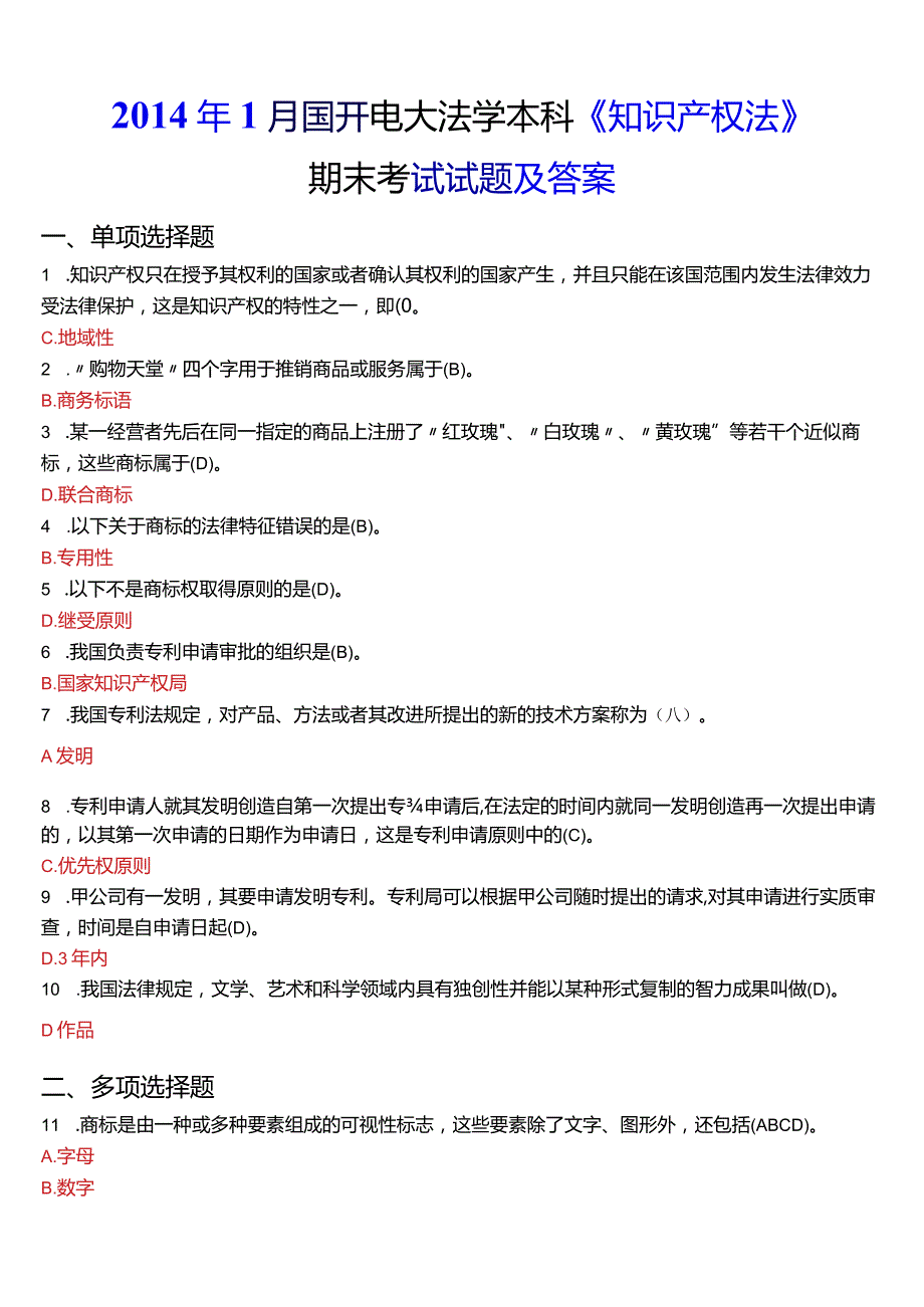 2014年1月国开电大法学本科《知识产权法》期末考试试题及答案.docx_第1页