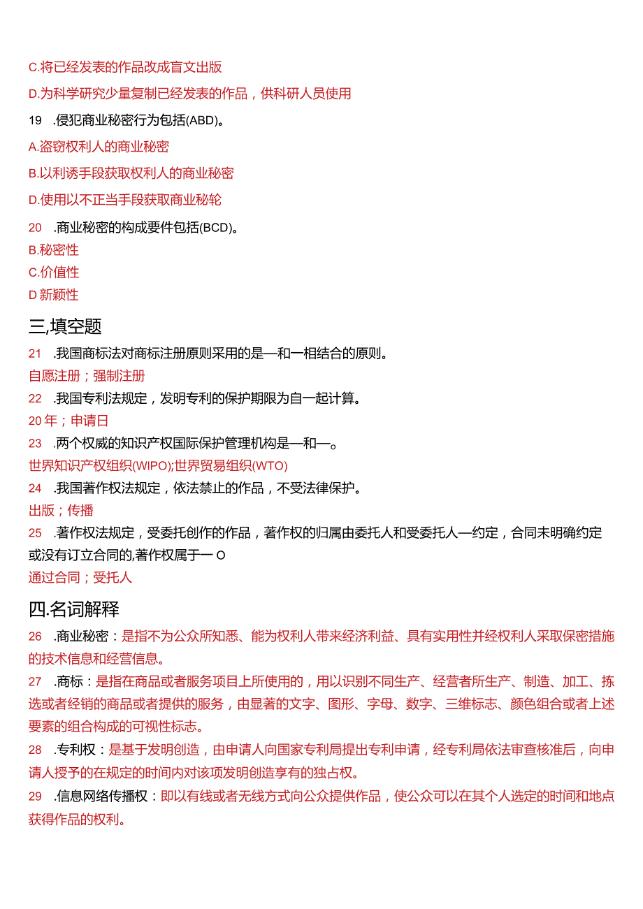 2014年1月国开电大法学本科《知识产权法》期末考试试题及答案.docx_第3页