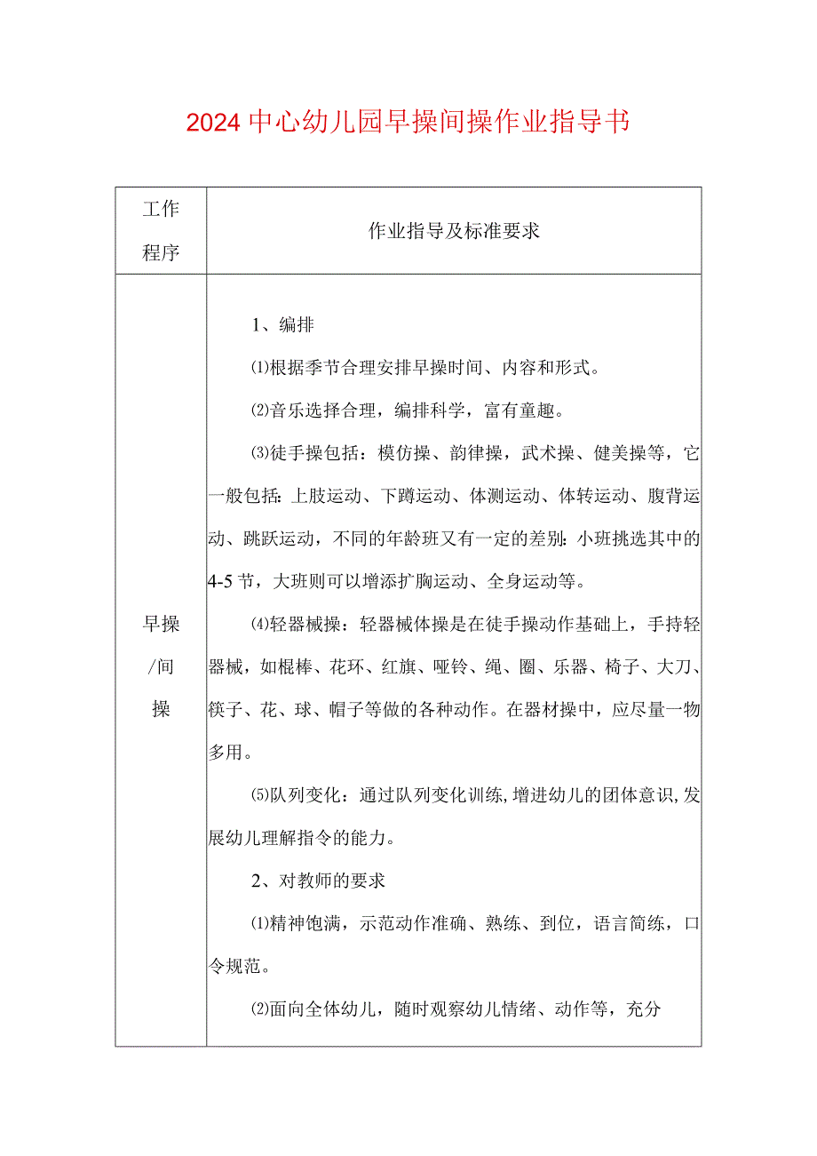 2024中心幼儿园早操间操作业指导书.docx_第1页