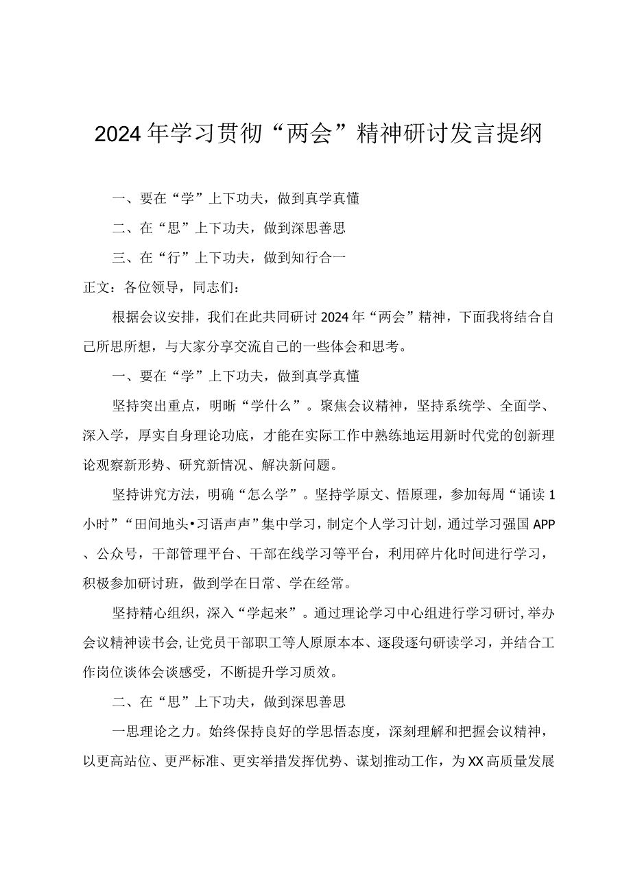 2024年4月在学习贯彻2024年全国“两会精神”研讨会上的发言提纲十篇.docx_第1页